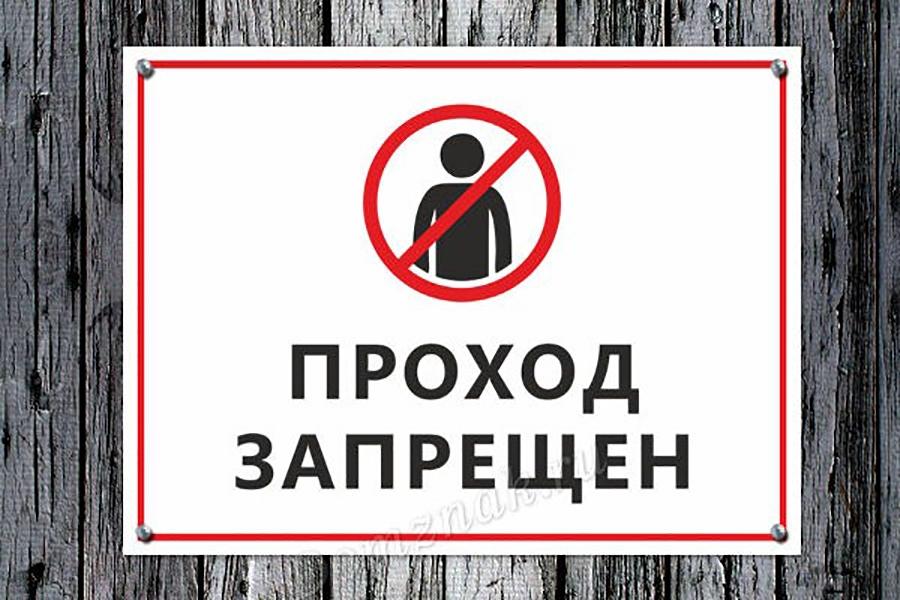 Проход запрещен. Запрещающие таблички проход запрещен. Прохода нет табличка. Вывеска проход запрещен.