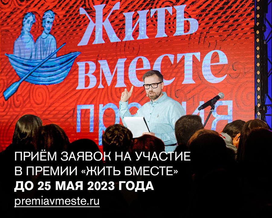 Инициативы Свердловской области приглашают к участию в  премии «Жить вместе-2023»